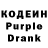 Кодеин Purple Drank Marc Yevdokimov