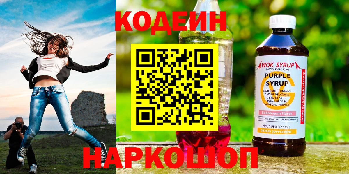Codein Purple Drank  Кодеиновый сироп Lean напиток Lean (лин)  Киржач  Вход с VPN 